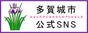 多賀城市公式SNS