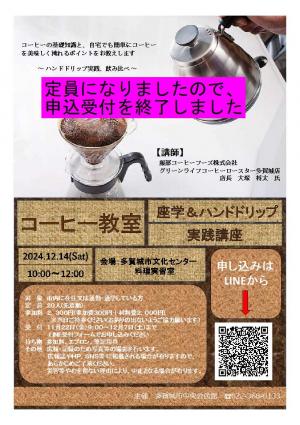 定員になりました(コーヒー教室)