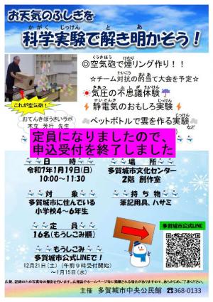 「お天気のふしぎを科学実験で解き明かそう！」定員