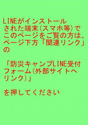 R6-bousaicamp-HO-LINEuketsuke-annai