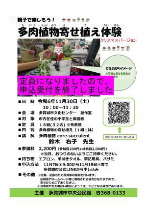親子で楽しもう！多肉植物寄せ植え体験クリスマスバージョン定員
