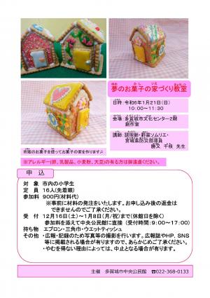 夢のお菓子の家づくり教室チラシ