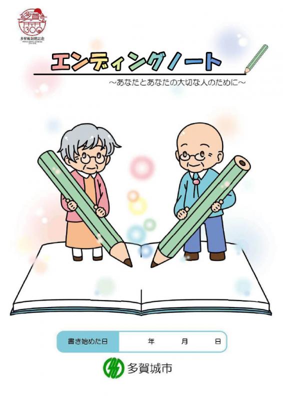 エンディングノート