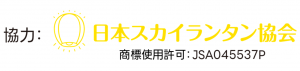 スカイランタン協会商標