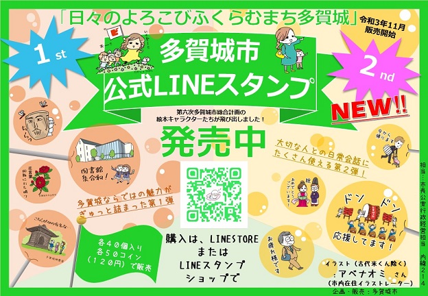 LINEスタンプ「日々のよろこびふくらむまち多賀城」発売