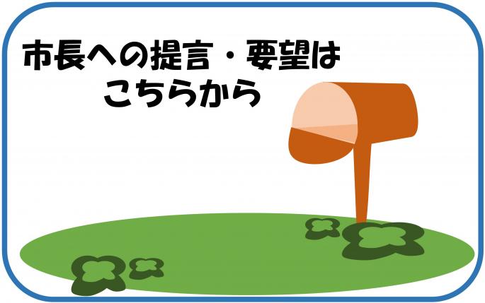 市政への提言・要望フォームはこちら