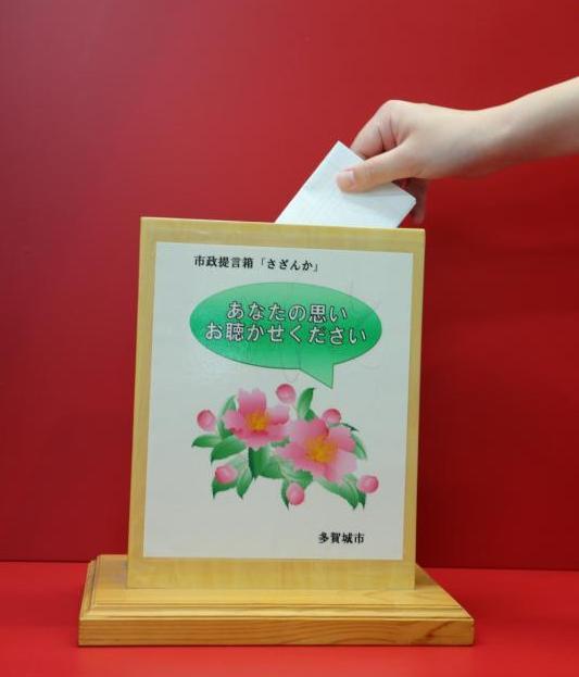 さざんか提言箱
