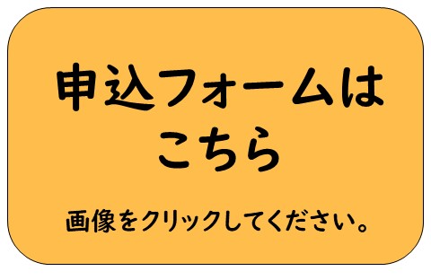 申込フォームはこちら