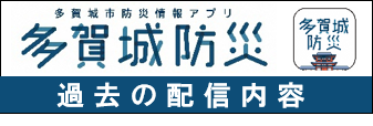 多賀城市防災アプリ多賀城防災過去の配信内容