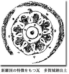 新羅国の特徴をもつ瓦多賀城跡出土
