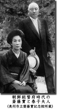 朝鮮総督府時代の斎藤實と春子夫人