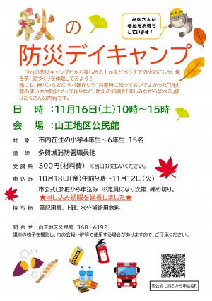秋の防災デイキャンプ