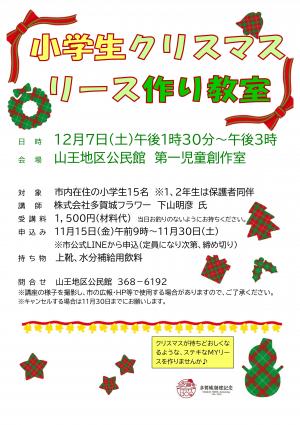 小学生クリスマスリース作り教室チラシ
