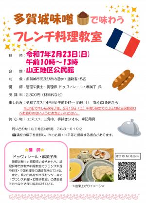 多賀城味噌で味わうフレンチ料理教室