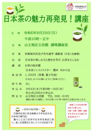 日本茶の魅力再発見！講座