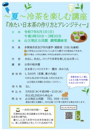 ～夏～冷茶を楽しむ講座『冷たい日本茶の作り方とアレンジティー』