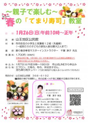 春の「てまり寿司」教室チラシ