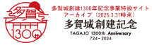 多賀城創建記念アーカイブサイト