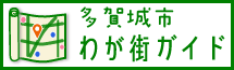 わが街ガイド