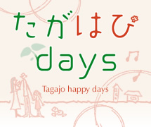 たがはぴdays