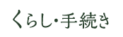 くらし・手続き