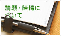 請願・陳情について