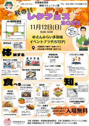秋のレクリエーションフェスティバル2023