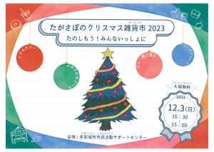 クリスマス雑貨市2023表