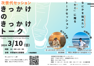 きっかけのきっかけトーク