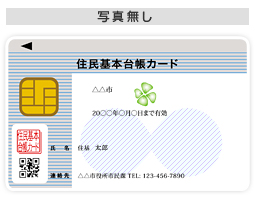 住民基本台帳カード写真なし