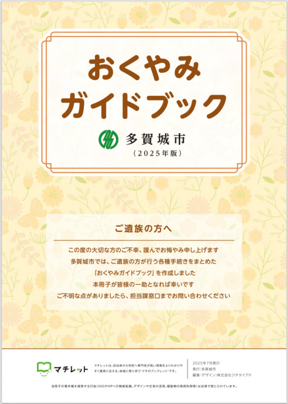 おくやみガイドブック2025