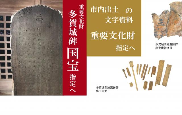重要文化財の多賀城碑が国宝に、市内出土の文字資料の一部が重要文化財になります！