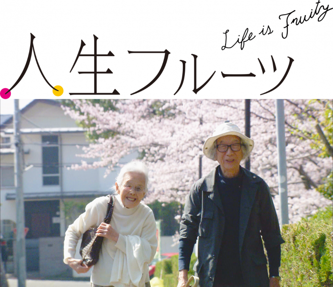 人生フルーツ